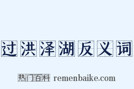 过洪泽湖反义词是什么意思的图片